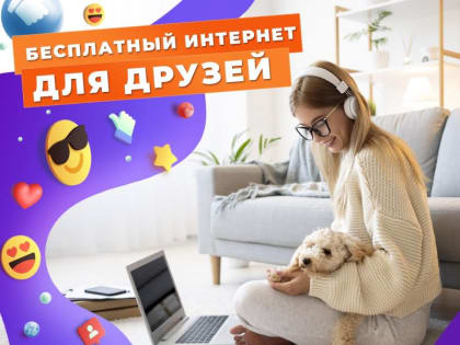 «Приведи друга!» и получи месяц бесплатного доступа к Сети для вас обоих!