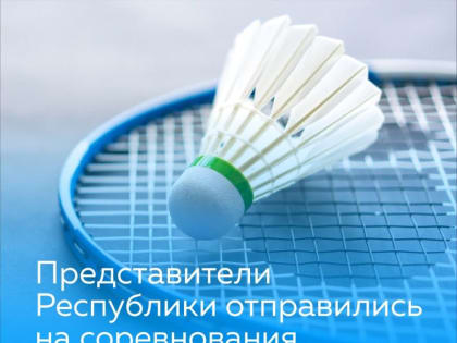 С 3 по 11 февраля в Саратове на базе физкультурно-оздоровительного комплекса «Центр бадминтона» проходят Всероссийские ю