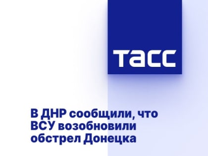 В ДНР сообщили, что ВСУ возобновили обстрел Донецка