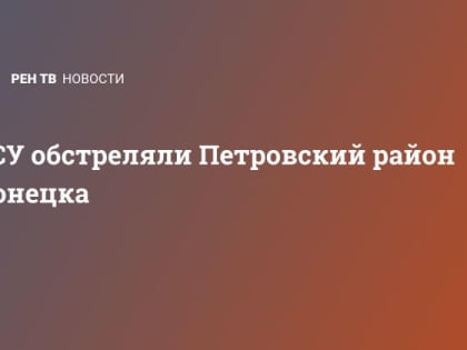 ВСУ обстреляли Петровский район Донецка