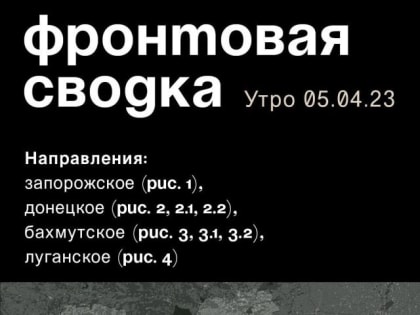WarGonzo: Фронтовая сводка на утро 05.04.2023
