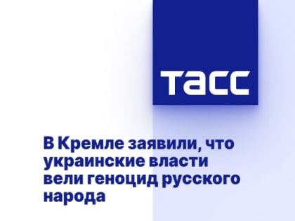 В Кремле заявили, что украинские власти вели геноцид русского народа