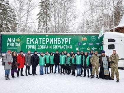 Екатеринбург и Москва стали лидерами по сбору помощи ДНР и ЛНР