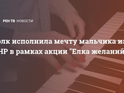 Волк исполнила мечту мальчика из ДНР в рамках акции "Елка желаний"