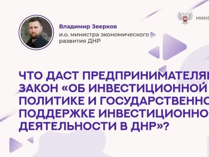 #БизнесуПолезноЗнать. Что дает предпринимателям закон об инвестиционной деятельности? – отвечает и.о. Министра Владимир 
