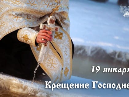 19 января – Крещение Господне