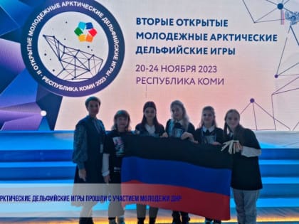 Арктические Дельфийские игры прошли с участием молодежи ДНР