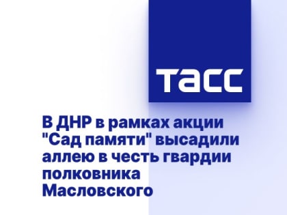 В ДНР в рамках акции "Сад памяти" высадили аллею в честь гвардии полковника Масловского