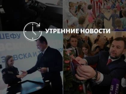 Главные новости в Донецке на этот час – что происходит в городе и республике: