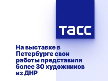 На выставке в Петербурге свои работы представили более 30 художников из ДНР