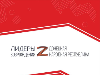 Состоялось 113 назначений участников кадровых конкурсов «Лидеры возрождения»