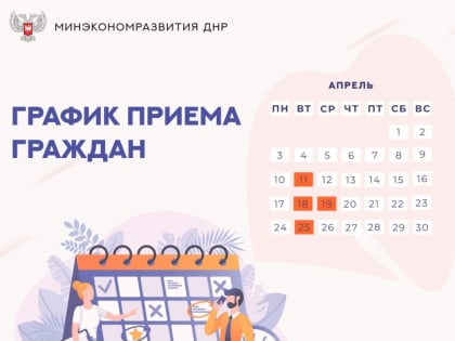 Сообщаем о датах приема граждан руководством Минэкономразвития ДНР в апреле 2023 года: