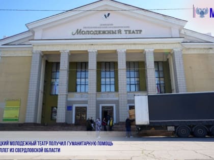 ДОНЕЦКИЙ МОЛОДЕЖНЫЙ ТЕАТР ПОЛУЧИЛ ГУМАНИТАРНУЮ ПОМОЩЬ ОТ КОЛЛЕГ ИЗ СВЕРДЛОВСКОЙ ОБЛАСТИ
