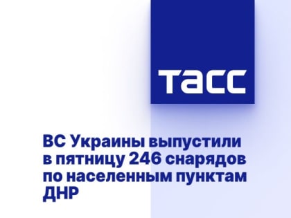 ВС Украины выпустили в пятницу 246 снарядов по населенным пунктам ДНР