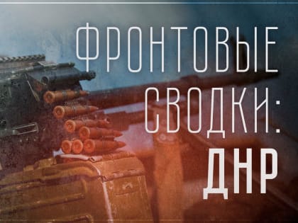 Военный корреспондент Денис Григорюк (@denyaleto) специально для «Консерватора»: