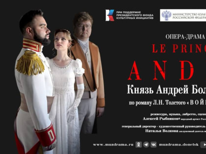 Премьера патриотической драмы-оперы «Le prince Andr. Князь Андрей Болконский» на ваших экранах