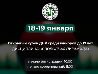 Федерация бильярдного спорта ДНР приглашает к участию игроков до 19 лет в первом этапе «Открытого кубка ДНР» по бильярдному спорту
