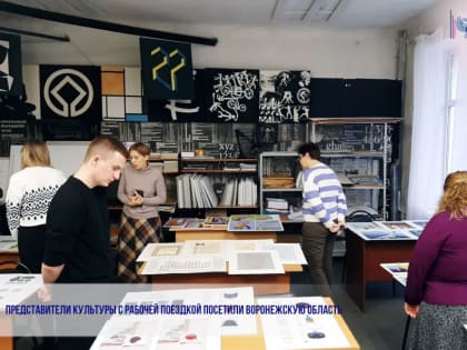 Представители культуры с рабочей поездкой посетили Воронежскую область