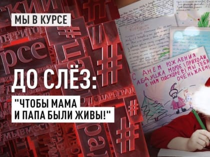 "Дорогой Дедушка Мороз, я знаю, что ты получаешь много писем. Меня зовут Гриша, мне 10 лет. Я из Донецка. Знаю, теб