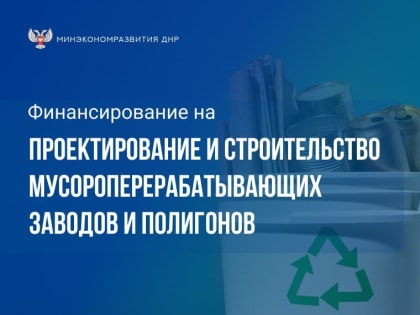 #новости. Правительство РФ направит финансирование на создание инфраструктуры для переработки мусора в новых регионах По