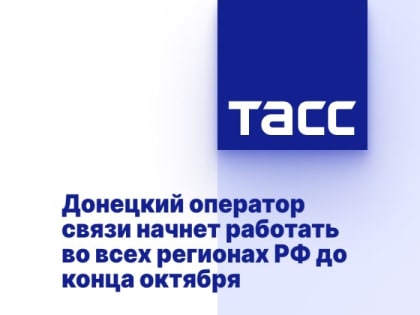 Донецкий оператор связи начнет работать во всех регионах РФ до конца октября