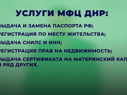 Какие услуги оказывают МФЦ и где в скором времени откроются дополнительные многофункциональные центры? - Основное из инт