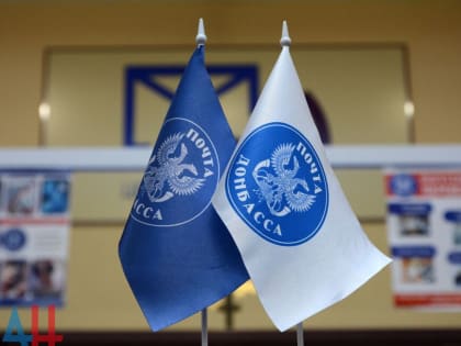 С начала СВО на освобожденных территориях ДНР открыто 70 почтовых отделений