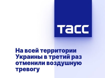 На всей территории Украины в третий раз отменили воздушную тревогу