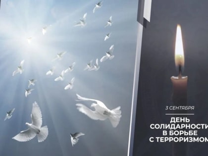 ОБРАЗОВАТЕЛЬНЫЕ ОРГАНИЗАЦИИ СФЕРЫ КУЛЬТУРЫ ПРОВЕЛИ РЯД МЕРОПРИЯТИЙ КО ДНЮ СОЛИДАРНОСТИ В БОРЬБЕ С ТЕРРОРИЗМОМ