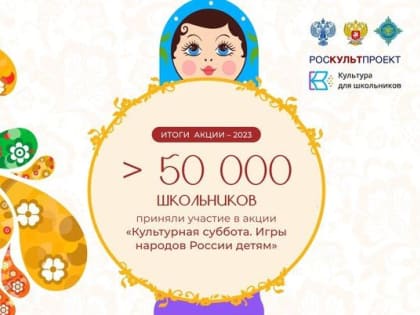 Итоги акции «Культурная суббота. Игры народов России детям»