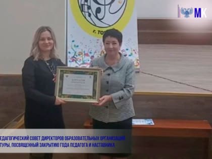 Состоялся педагогический совет директоров образовательных организаций сферы культуры, посвященный закрытию Года педагога