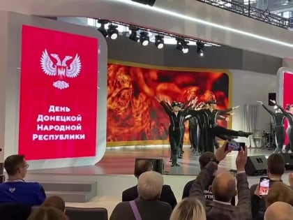 Прямо сейчас на выставке-форуме "Россия" торжественно открывается день ДНР