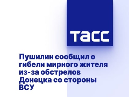 Пушилин сообщил о гибели мирного жителя из-за обстрелов Донецка со стороны ВСУ