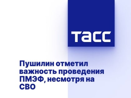 Пушилин отметил важность проведения ПМЭФ, несмотря на СВО