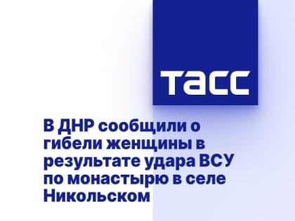 В ДНР сообщили о гибели женщины в храме в селе Никольском в результате удара ВСУ