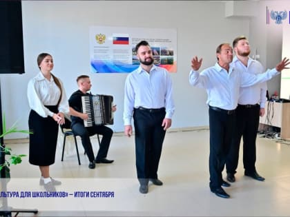 «КУЛЬТУРА ДЛЯ ШКОЛЬНИКОВ» – ИТОГИ СЕНТЯБРЯ