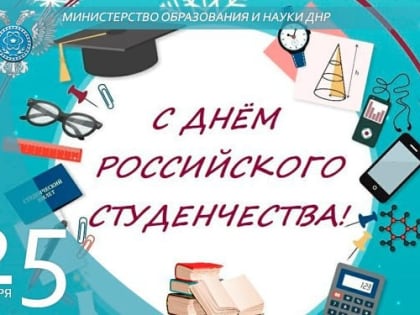 Поздравление с Днем российского студенчества от Министра образования и науки ДНР Олега Трофимова