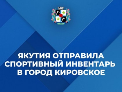 Шеф-регион оснастит комплектом для мас-рестлинга спорткомплекс города Кировское