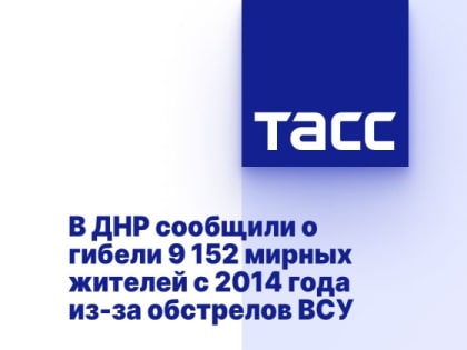 В ДНР сообщили о гибели 9 152 мирных жителей с 2014 года из-за обстрелов ВСУ