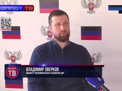 Министр Владимир Зверков рассказал корреспонденту телеканала «Оплот-ТВ» о деятельности МФЦ в Республике