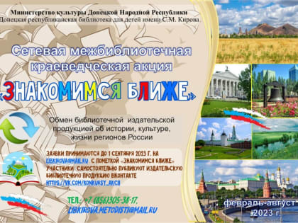 ПОДВЕДЕНИЕ ИТОГОВ СЕТЕВОЙ МЕЖБИБЛИОТЕЧНОЙ КРАЕВЕДЧЕСКОЙ АКЦИИ «ЗНАКОМИМСЯ БЛИЖЕ»