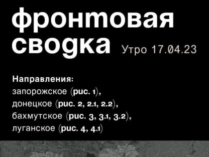 WarGonzo: Фронтовая сводка на утро 17.04.2023