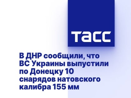 В ДНР сообщили, что ВС Украины выпустили по Донецку 10 снарядов натовского калибра 155 мм