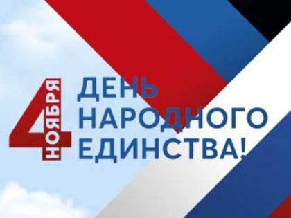 Поздравление врио Главы ДНР Дениса Пушилина по случаю Дня народного единства