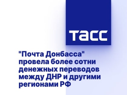 "Почта Донбасса" провела более сотни денежных переводов между ДНР и другими регионами РФ