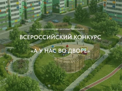 Всероссийский конкурс благоустройства «А у нас во дворе» стартует