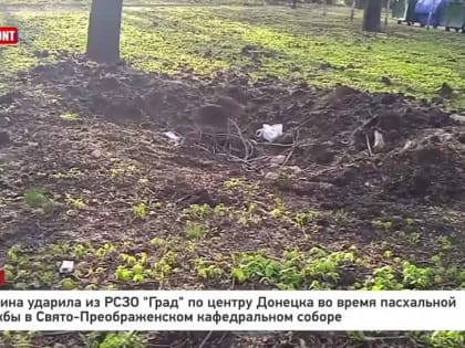 Владислав Евтушенко: Украина ударила из РСЗО "Град" по центру Донецка во время пасхальной службы в Свято-Преоб