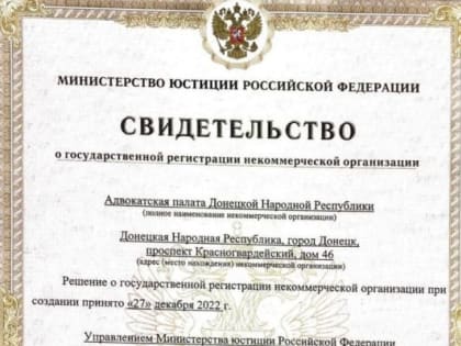 Адвокатская палата ДНР получила свидетельство о регистрации в Минюсте РФ