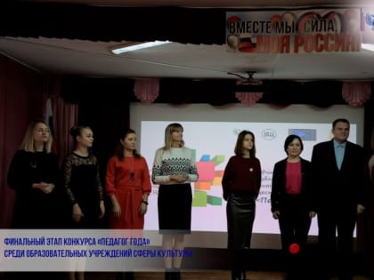 Финальный этап конкурса «Педагог года» среди образовательных учреждений сферы культуры