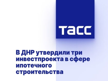 В ДНР утвердили три инвестпроекта в сфере ипотечного строительства